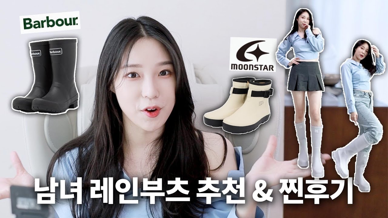 [리뷰해주연] 레인부츠 이거 보고 고르세요! 1년 사용후기 | 락피쉬웨더웨어 플랫폼 레인부츠 코디샷 |  남녀공용 레인부츠 추천(바버, 문스타)