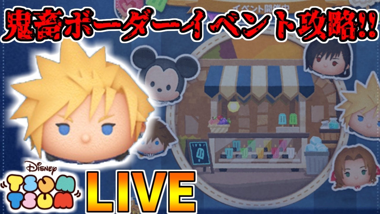 【LIVE】残り2日!!イベントを進めてガチャを引くコイン稼ぎ・雑談配信 part2【LINE:ディズニー ツムツム】