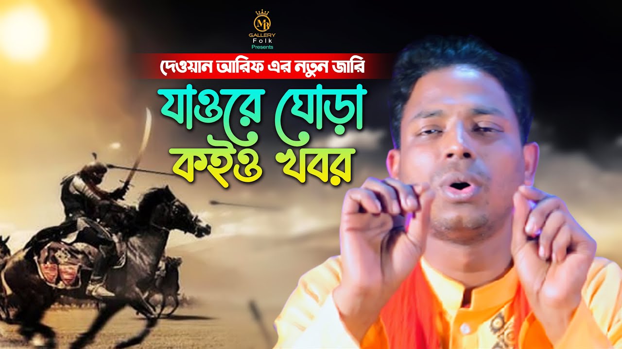 কারবালার জারি - যাওরে ঘোড়া কইও খবর l দেওয়ান আরিফ Dewan Arif Karbalar Jari
