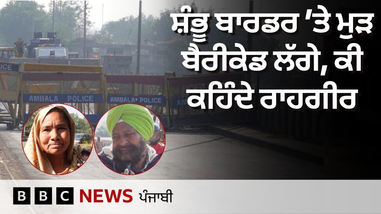 Shambhu Border &rsquo;ਤੇ ਮੁੜ ਲੱਗੇ ਬੈਰੀਕੇਡ, ਕੌਮੀ ਹਾਈਵੇਅ ਹੋਇਆ ਬੰਦ, ਕੀ ਬੋਲੇ ਰਾਹਗੀਰ| 𝐁𝐁𝐂 𝐏𝐔𝐍𝐉𝐀𝐁𝐈