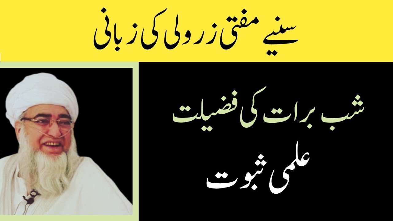 Shab E Baraat ka Ilmi Suboot | Mufti Zarwali KHan