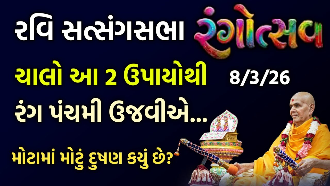 Ravisabha વિષય: ચાલો રંગ પંચમી ઉજવીએ..##baps#satsang#pravachan#swaminarayan#motivation#રવિસભા#કથા 