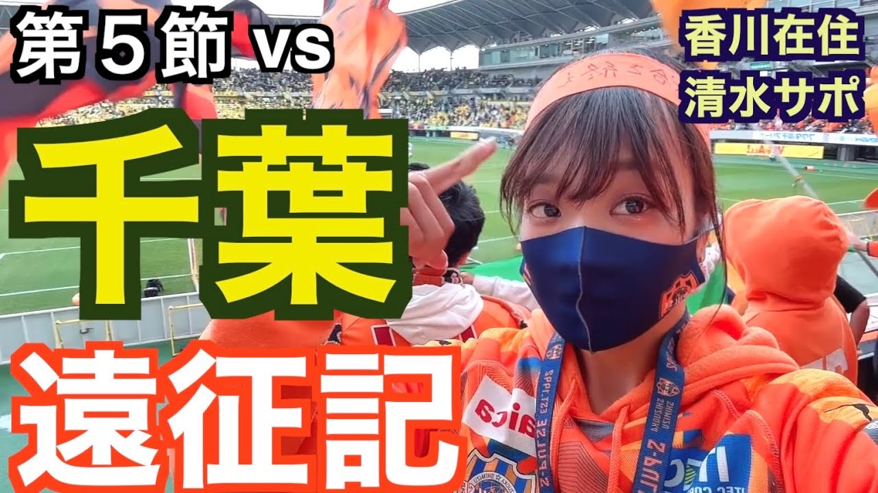オリ10対決 千葉撃破！！香川在住清水サポ遠征記【清水エスパルスvsジェフユナイテッド市原・千葉】#エスパルス #ｊリーグ