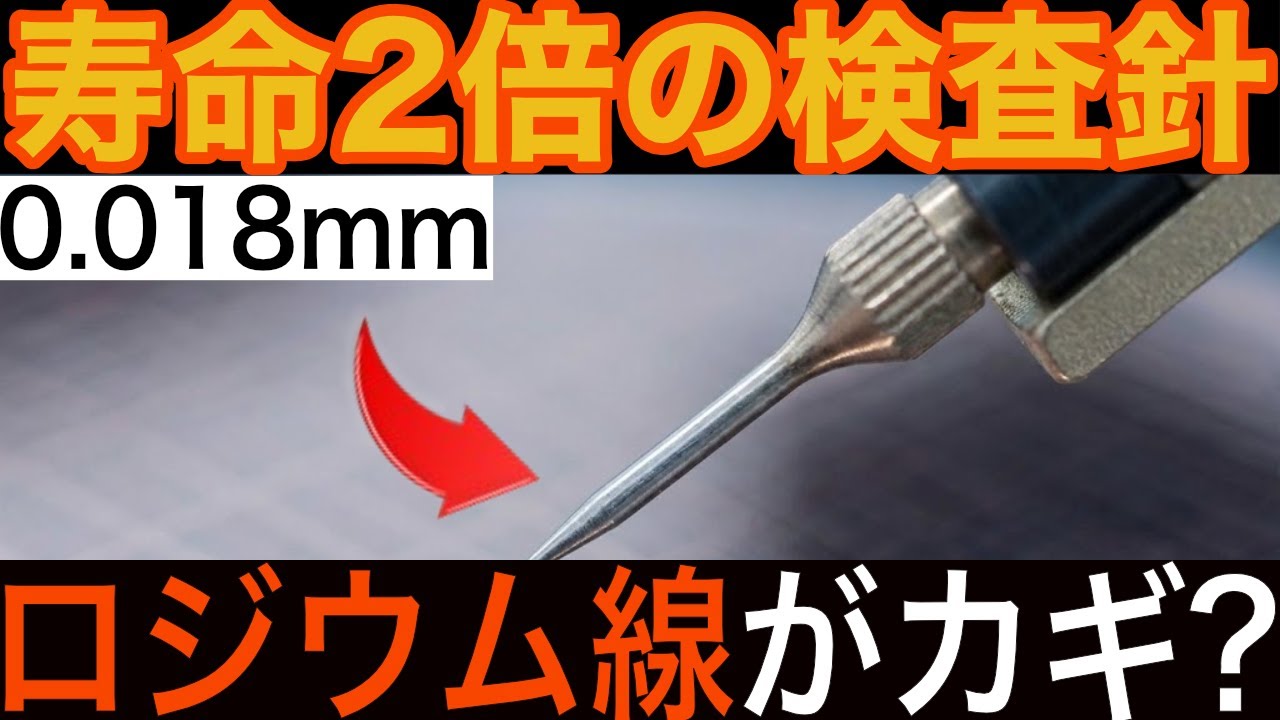 【半導体前工程】“針1本”で止まる検査を素材で解決／0.018mmロジウム「TK-SR」／プローブカード長寿命化【田中貴金属工業】
