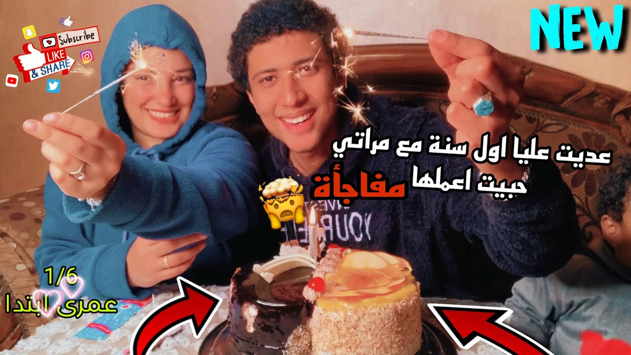 اول سنه مع مراتي وقولت احتفل| مراتي اتصدمات😱😱
