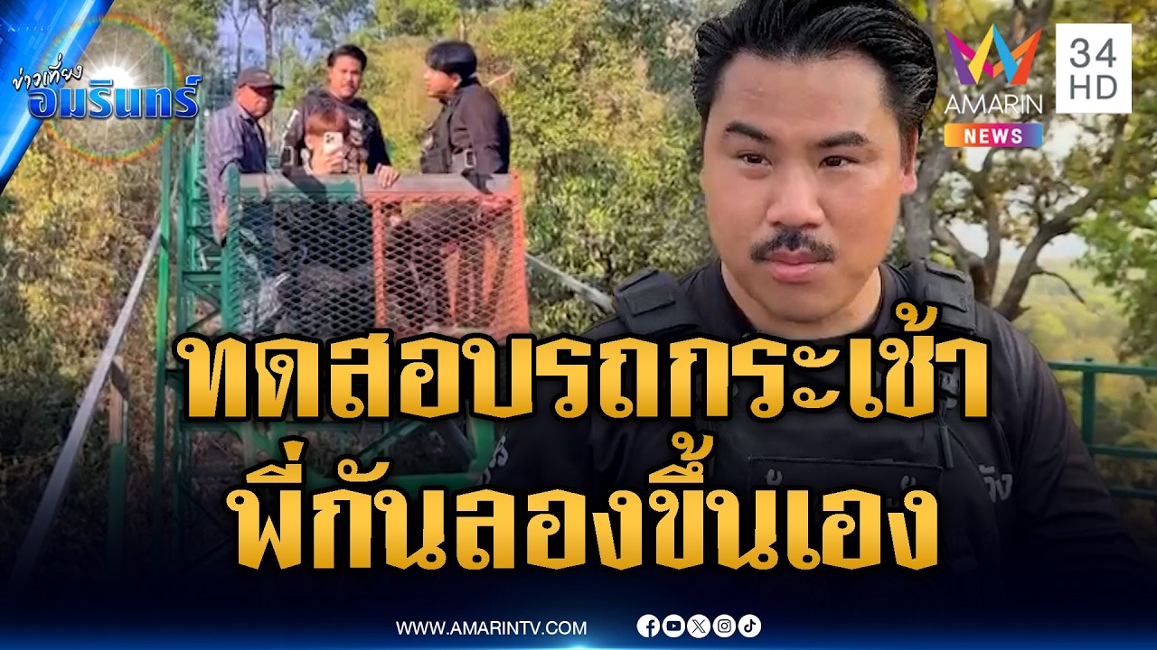 “กัน จอมพลัง” ทดสอบกระเช้าลำเลียงหน่วยรบ | ข่าวเที่ยงอมรินทร์ | 14 ก.พ. 69