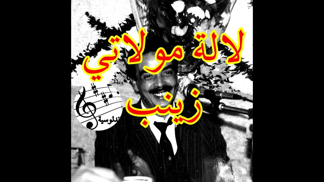 لالة مولاتي زينب - Abdellah el guettaf