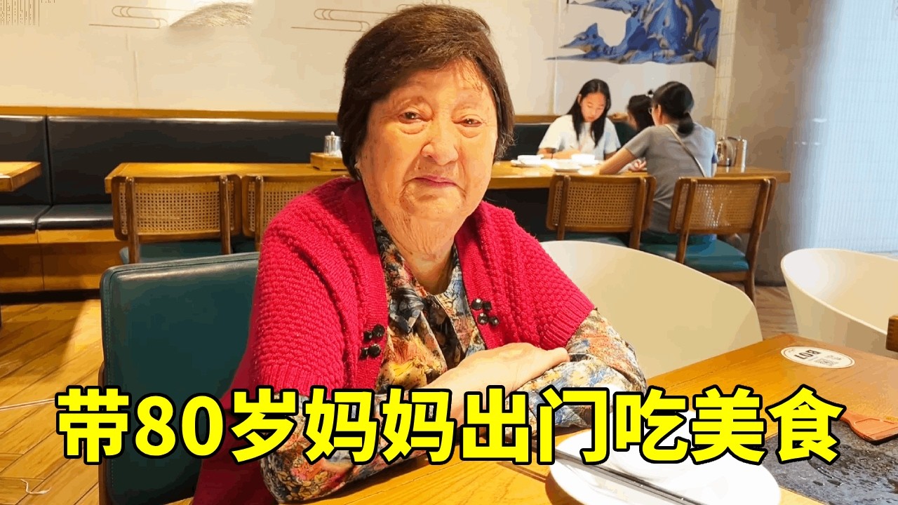 50+退休生活碎片：带80多岁妈妈去吃好吃的，虽然耳朵不好了，但依旧爱吃美食【红茶朱古力生活日记】