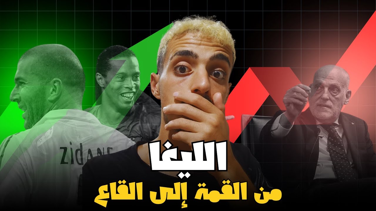 قصص كروية: الليغا من القمة إلى القاع