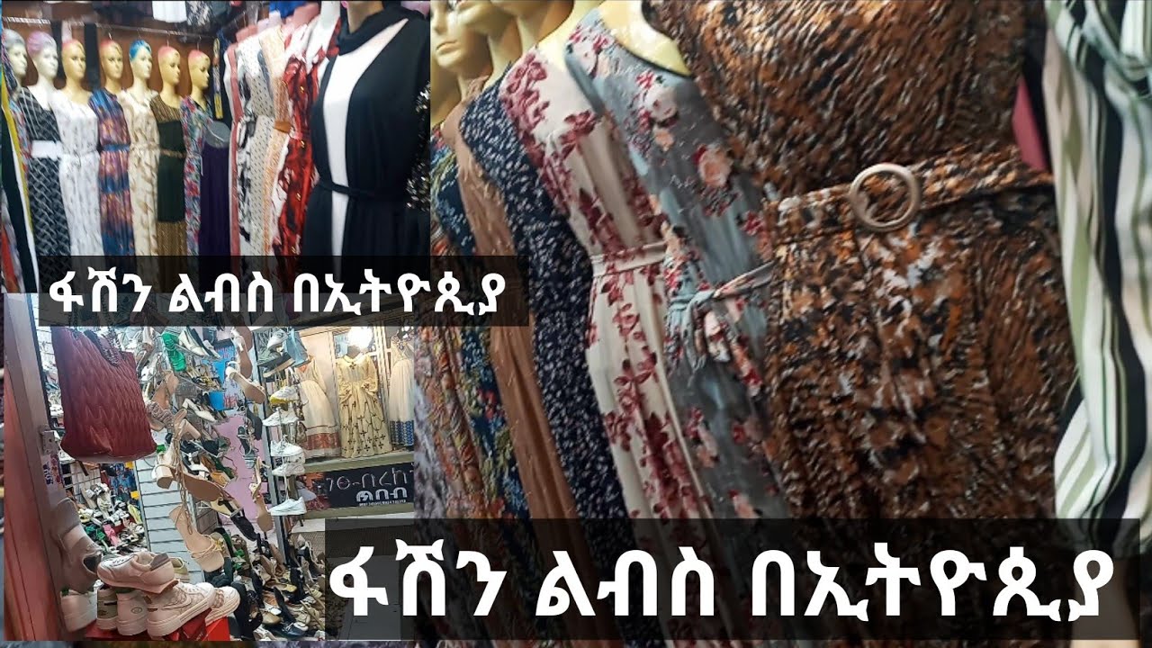 ፋሽን ልብስ በኢትዮጵያ