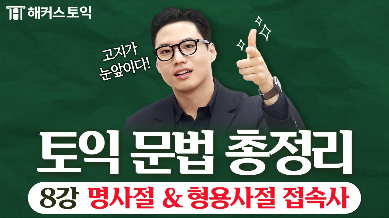 토익 독학러 문법 정복 프로젝트 [8강 명사절&형용사절 접속사]
