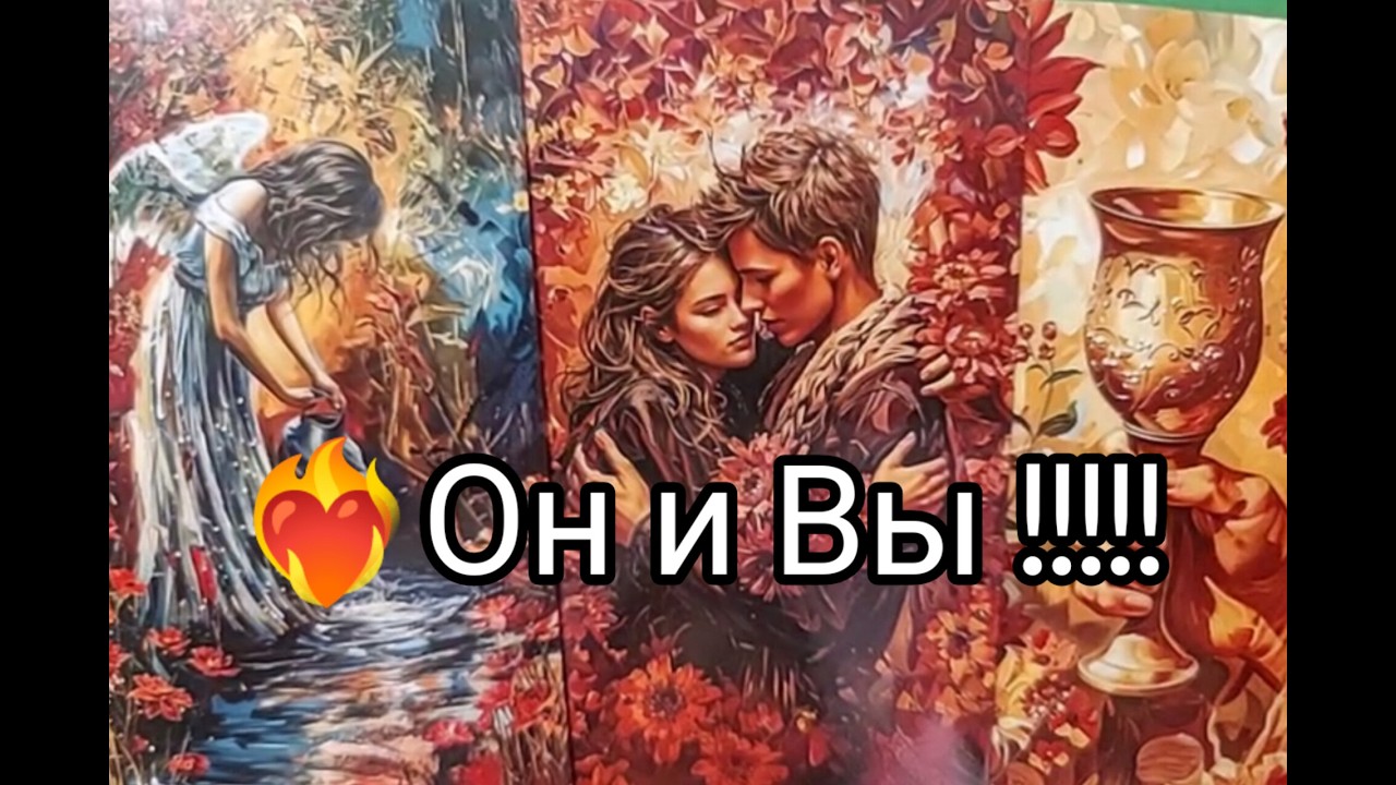 ❤️‍🔥Он и Вы СЕГОДНЯ ‼️Его МЫСЛИ !? ЧУВСТВА ❤️!? ПЛАНЫ 🔮!? Гадание онлайн, таро, tarot 