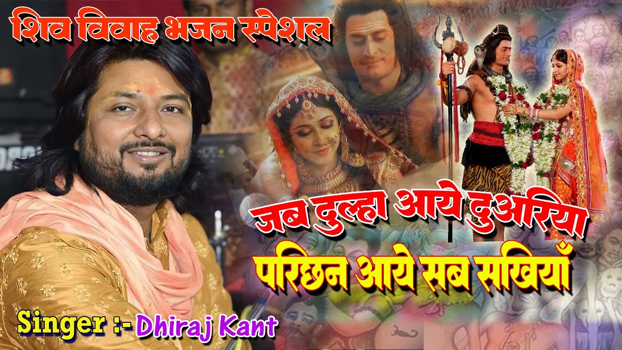 जब दूल्हा आए दुअरिया परीछण आए सब सखियां || शिव विवाह भजन || Bhajan By Dhiraj kant