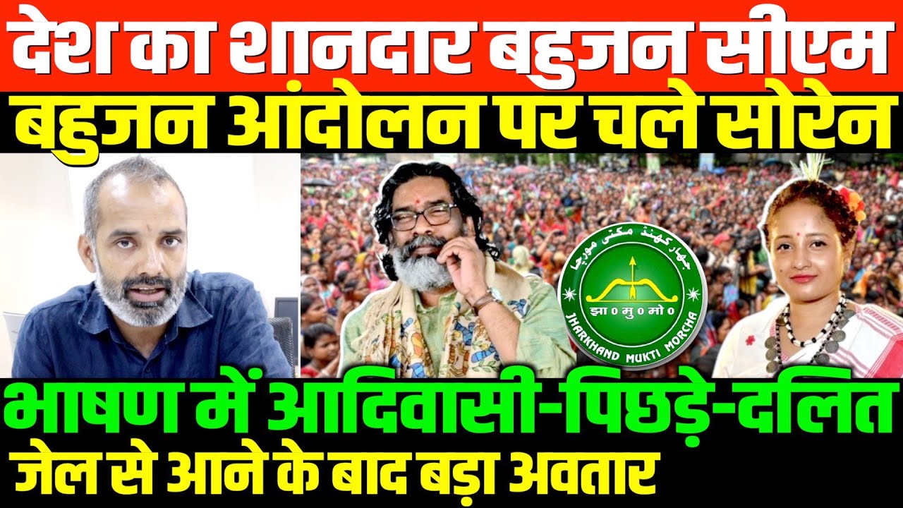 हेमंत का नौकरी पेशा लोगों को तोहफा/SHAMBHU ON HEMANT SOREN AND JHARKHAND AND BAHUJAN