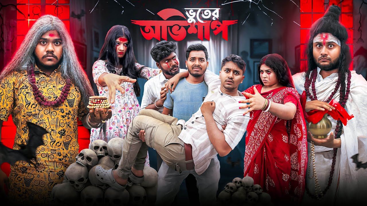 ভূতের অভিশাপ😨💀 বাড়িতে পড়লো খারাপ দৃষ্টি