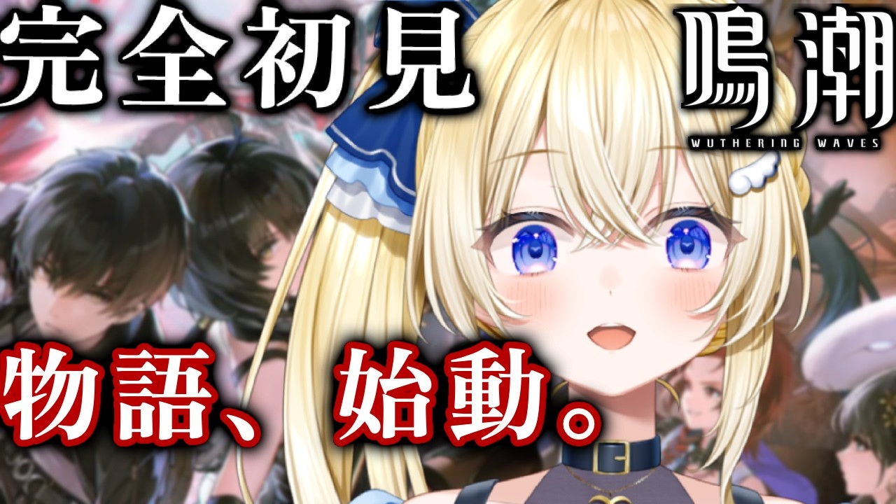 【#鳴潮 #wutheringwaves 】完全初見🔰第一章開幕だー！うおおおおお！#2【#VTuber / #ほのかかのん 】