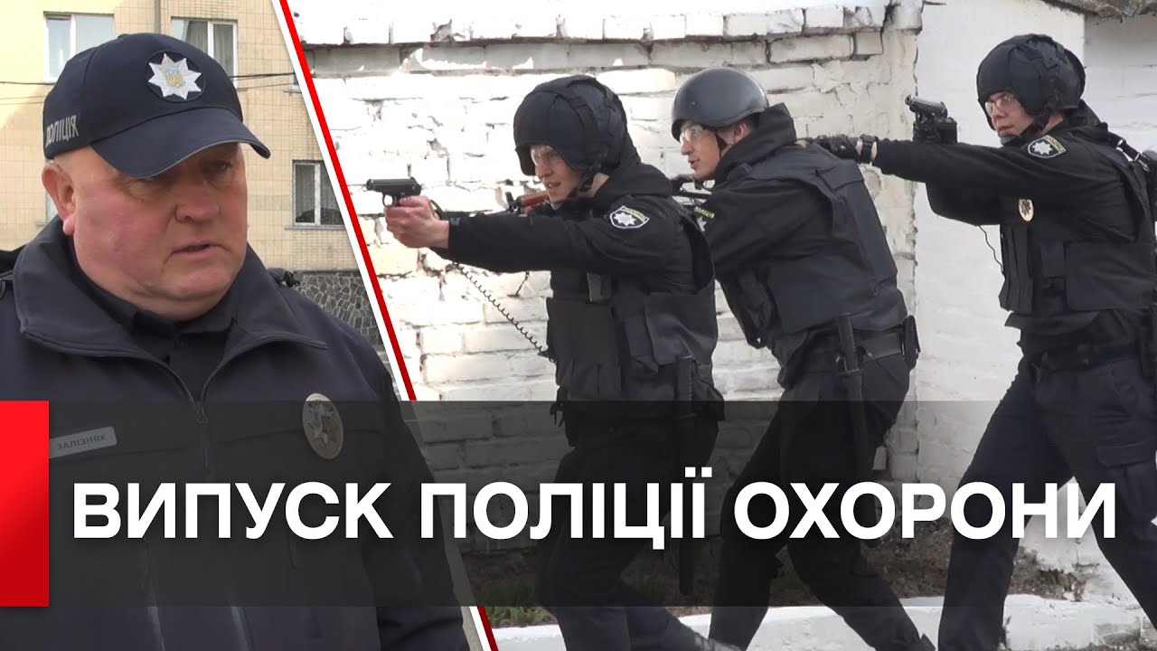 У Вінниці випустили професіоналів поліції охорони