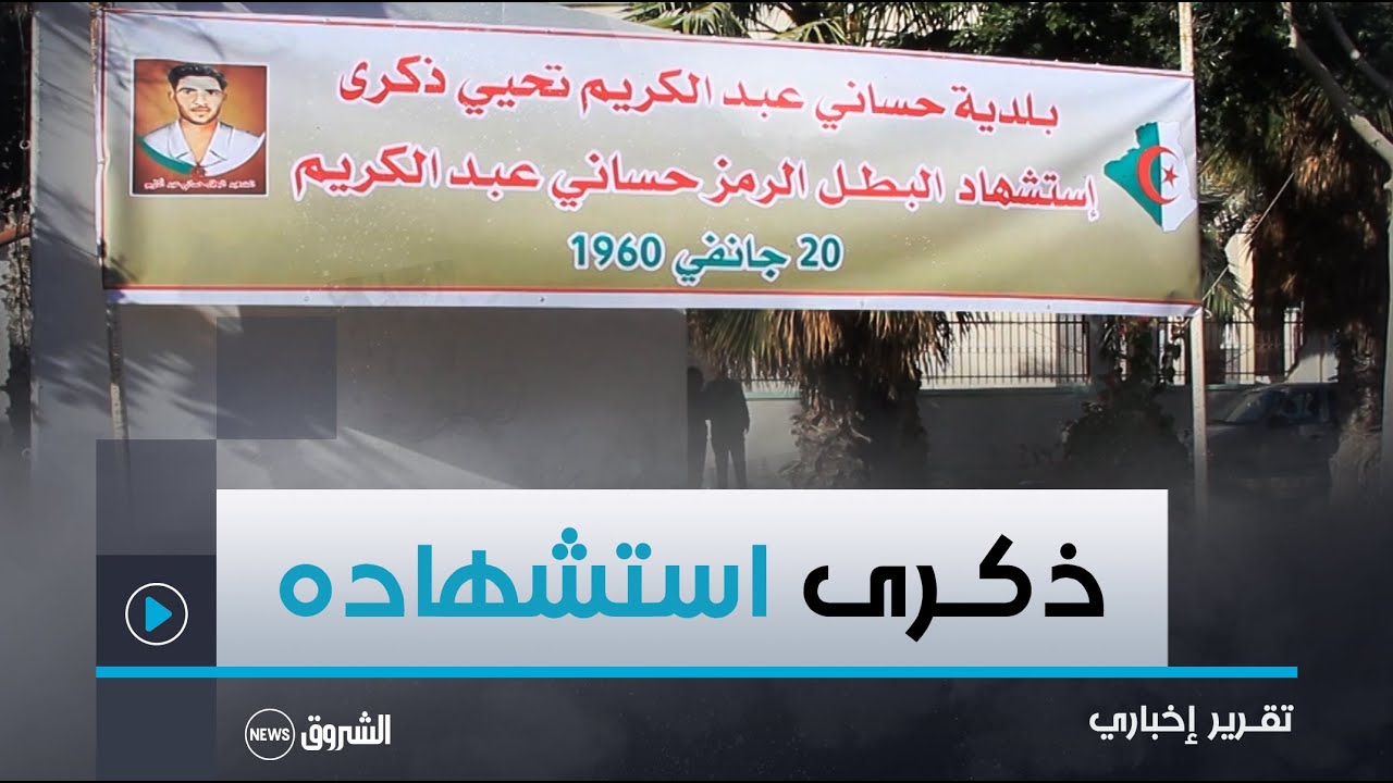 #الوادي.. إحياء ذكرى استشهاد البطل حساني عبد الكريــم