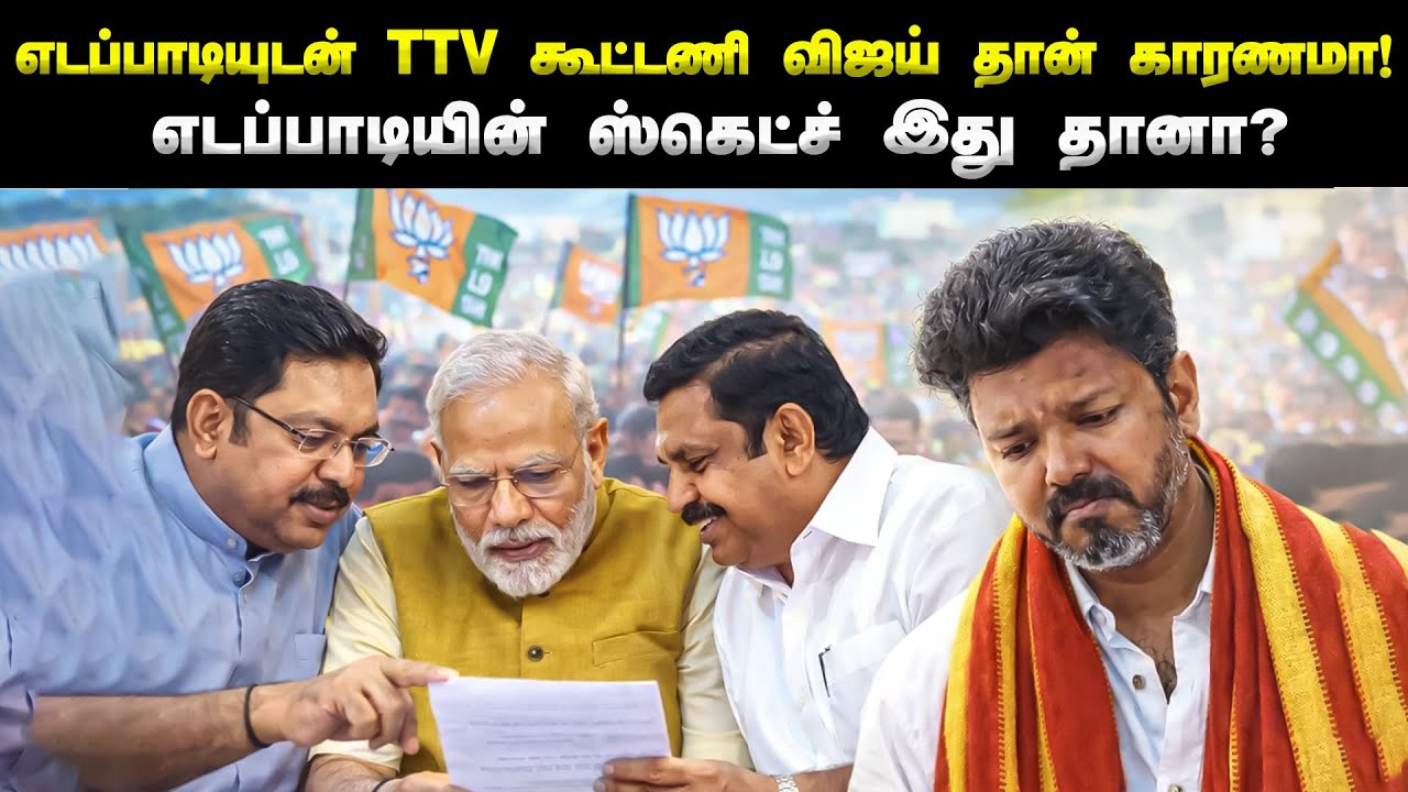 Vijay-யை தடுக்க EPS போட்ட Master Plan? | TTV Dhinakaran NDA Join | OPS TVK?