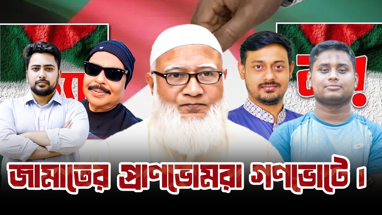 জামাতের প্রাণভোমরা গণভোটে |  শফিকুর রহমান | নাহিদ ইসলাম | হাসনাত আব্দুল্লাহ  Malek Afsary