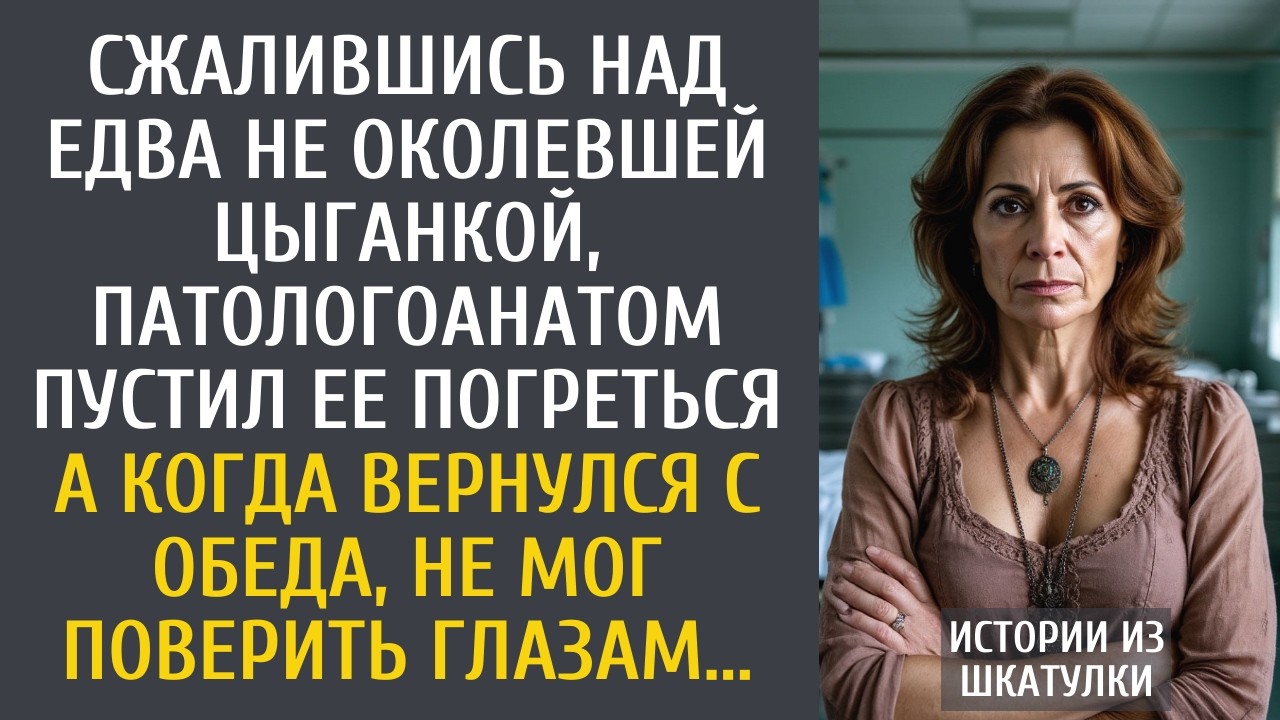 Сжалившись над едва не околевшей цыганкой, патологоанатом пустил ее погреться… А когда вернулся…