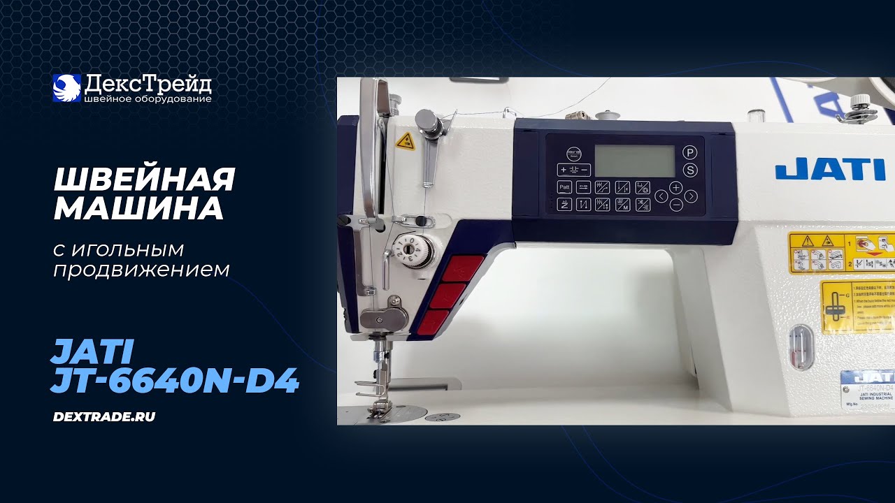 JATI JT-6640N-D4 - Промышленная швейная машина с игольным продвижением