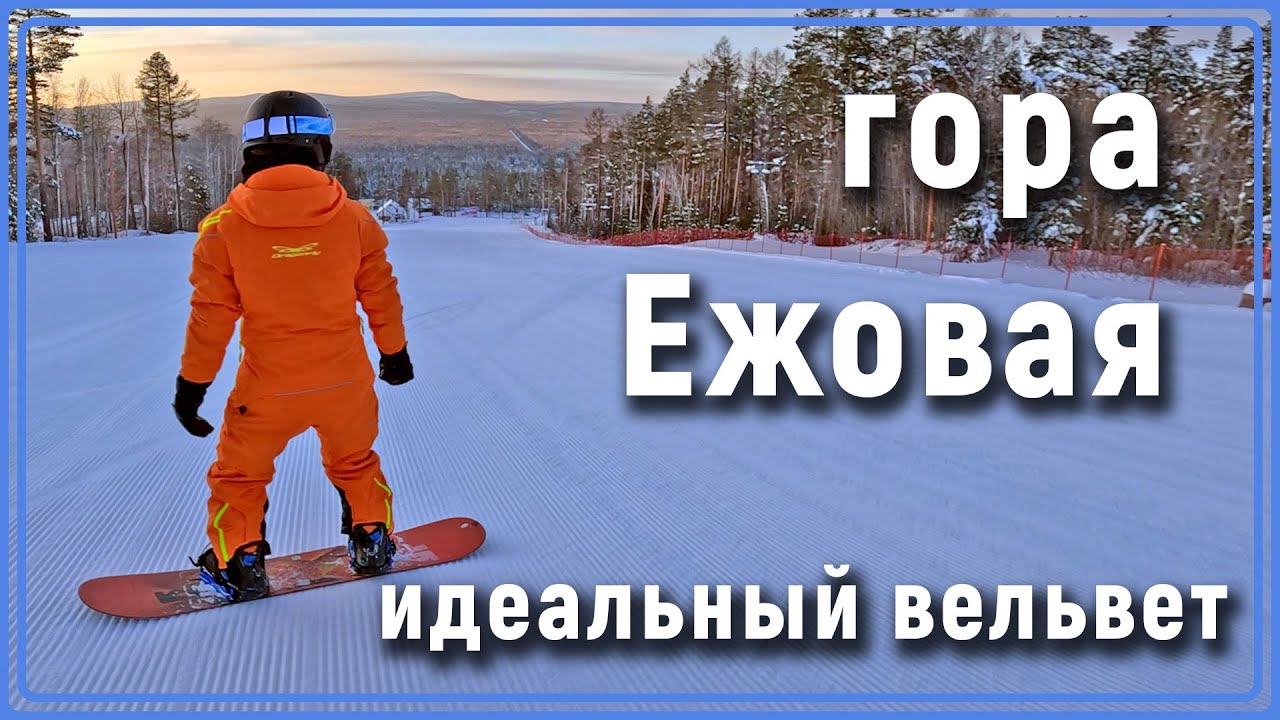 глк Ежовая. Идеальный вельвет. Морковка 2-й раз на склоне. Горные лыжи. Сноуборд. #Уралбанда
