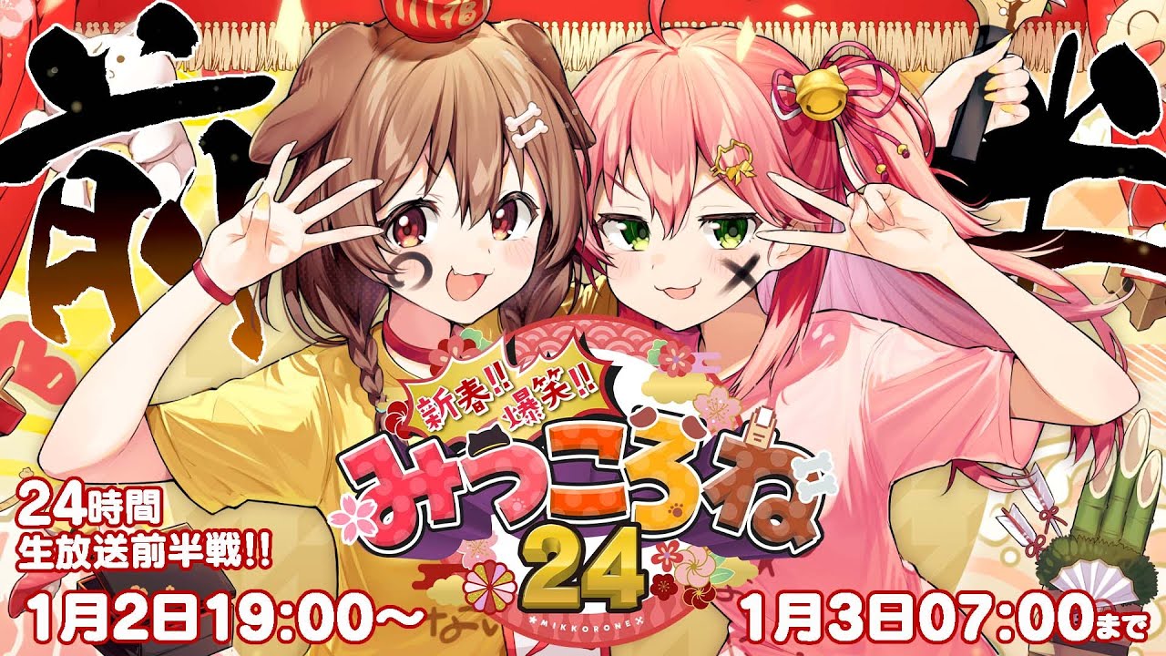 【#みっころね24】新春!!爆笑!!みっころね24時間ぶっ通し生放送2022🎍【前半】