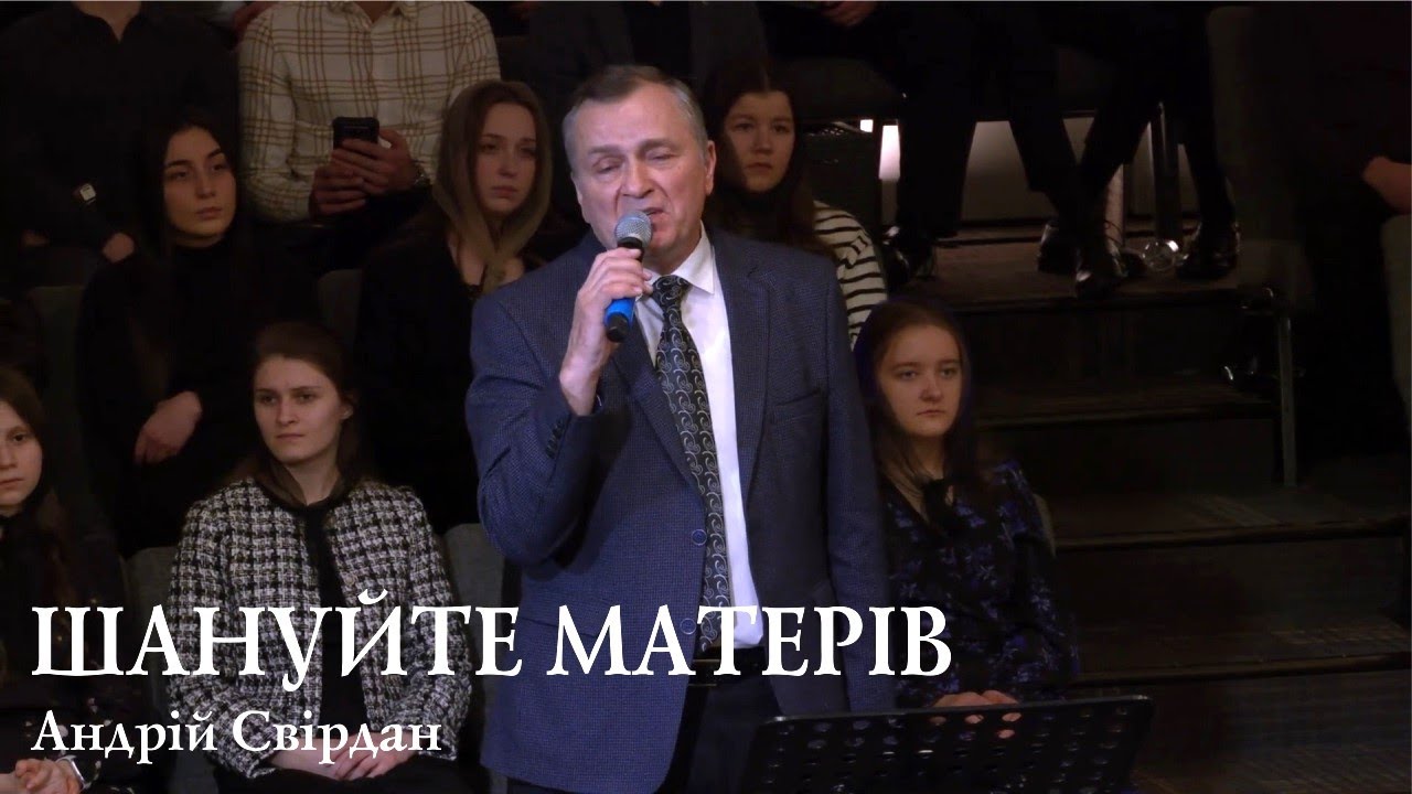 Шануйте матерів | Андрій Свірдан