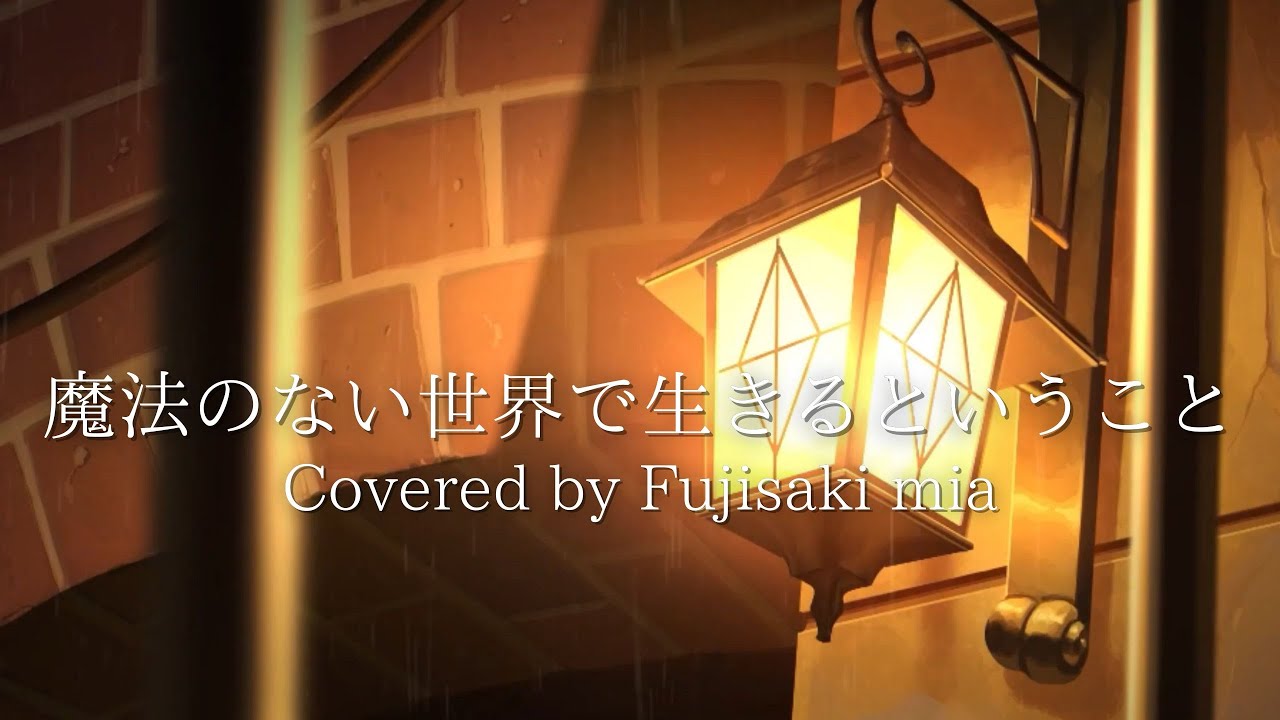 #魔法のない世界で生きるということ／ユルーカ研究所【歌ってみた/Covered by 藤咲ミア】