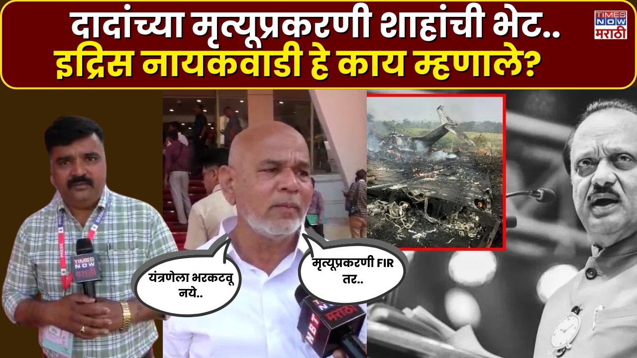 Ajit Pawar Plane Crash :अजित दादांच्या मृत्यप्रकरणी काय म्हणाले Idris Naikwadi?