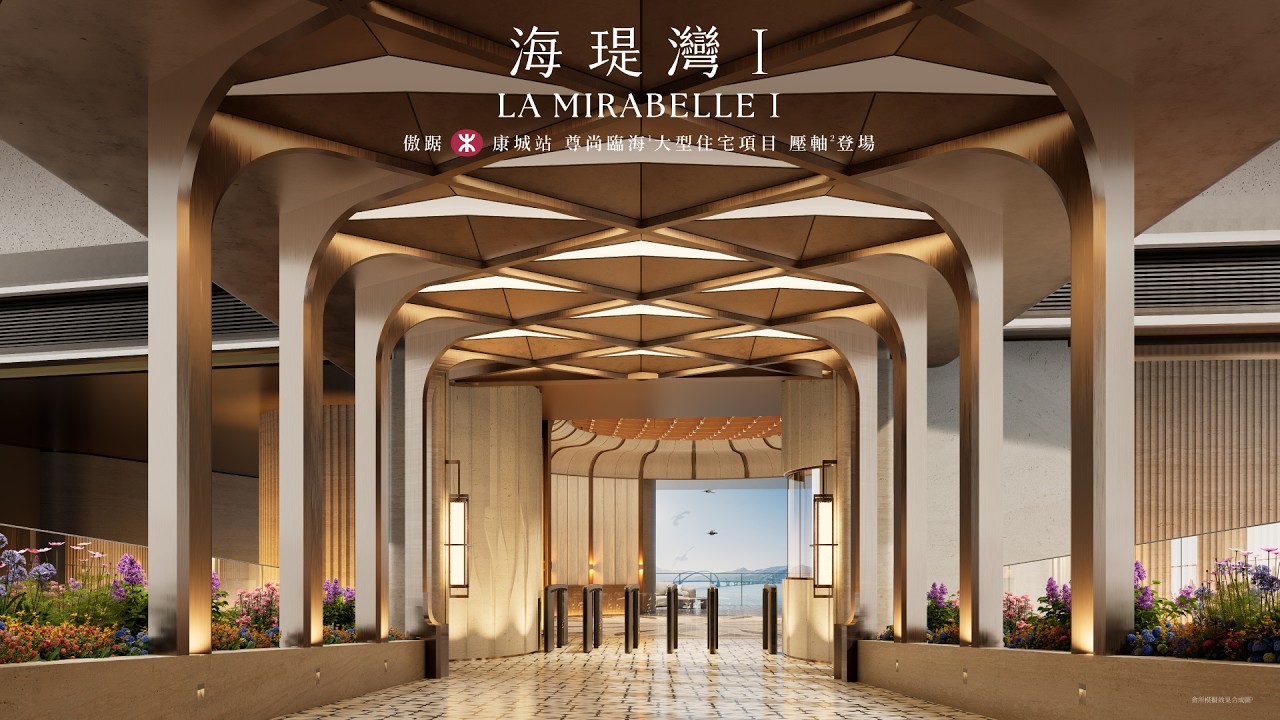 海瑅灣I LA MIRABELLE I | 國際級著名設計師團隊匠心打造 臨海壓軸鉅鑄 | 傲踞港鐵康城站上蓋 | SEASIDE RESORT LIVING | 設計師影片