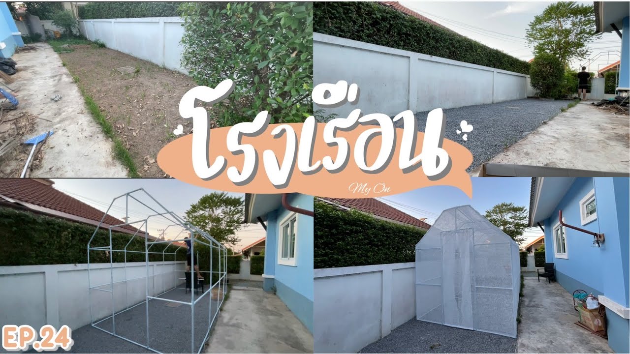 สร้างโรงเรือนด้วยท่อ PVC  ไม่เหมือนใคร สไตล์ My On