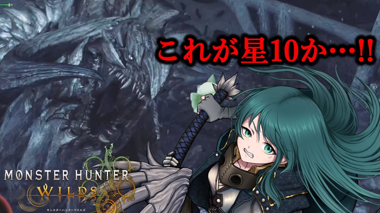 【歴戦王アルシュベルド】初見にしては善戦できたと思ったんだけどな…【#モンハンワイルズ / #vtuber 】
