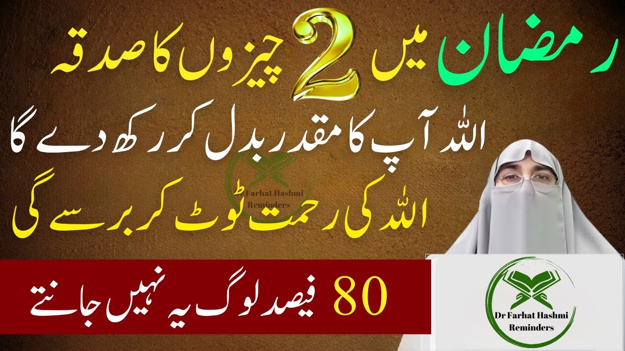 Ramadan Mein 2 Cheezon Ka Sadqa Lazmi Dein! | Dr Farhat Hashmi