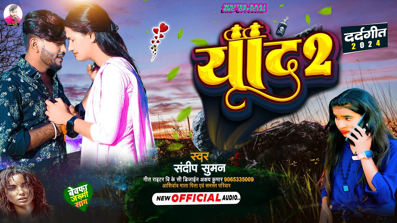 Sandeep Suman ka Bewafai Gana | जाके ससुराल रयहै खुशहाल #याद-2 #yaad-2