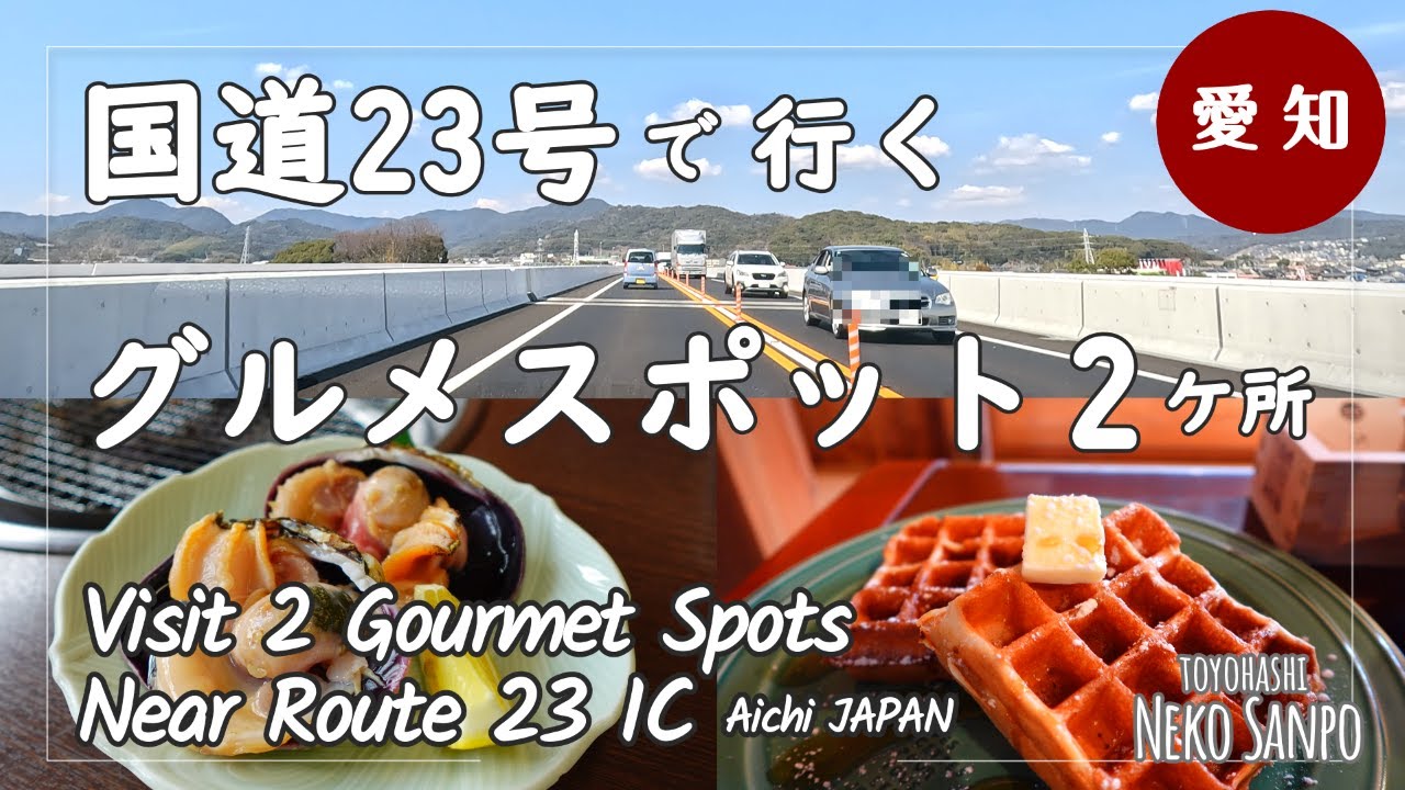 【愛知・豊橋＆蒲郡】国道23号で行きたい！グルメスポット2カ所めぐり  2 Gourmet Spots Near National Route 23 IC (AICHI)
