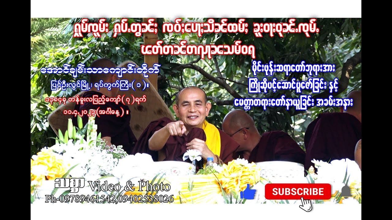 မိုင်းဖုန်းဆရာတော် ပြင်ီဥးလွင်အောင်ချမ်းသာကျောင်း ကြွရောက်၍ မေတ္တာပို့ တရားဟောခြင်းမှတ်တမ်း11.4.2023