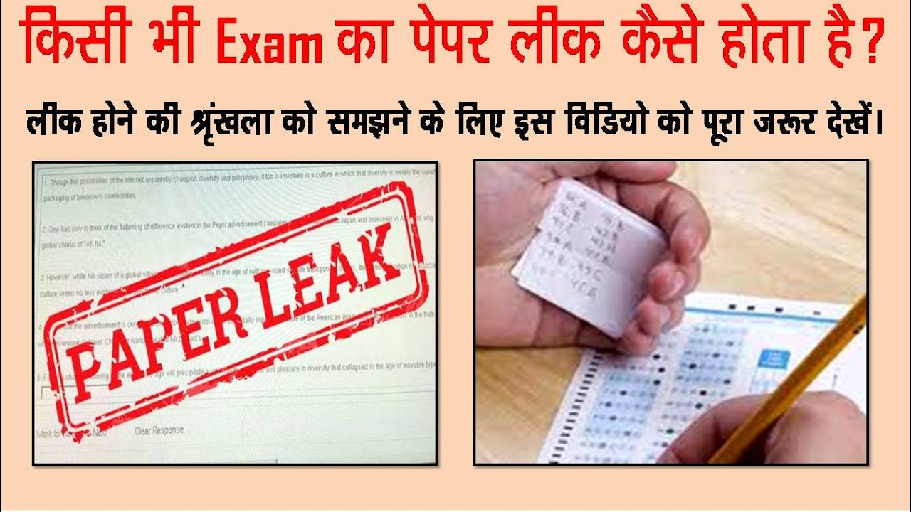 Paper leak kaise hota hai | Paper leak ka matalab kya hota hai | How to leak board question paper.