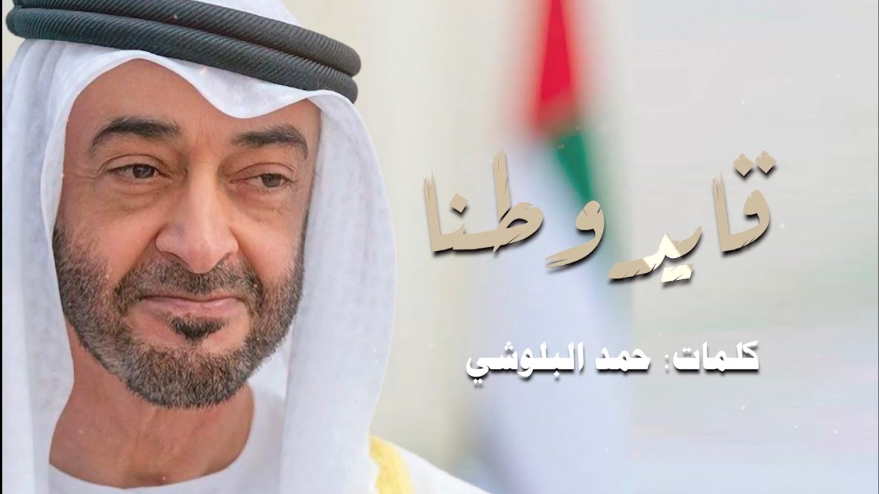 قايد وطنا || كلمات : حمد البلوشي || ألحان وغناء : هزاع