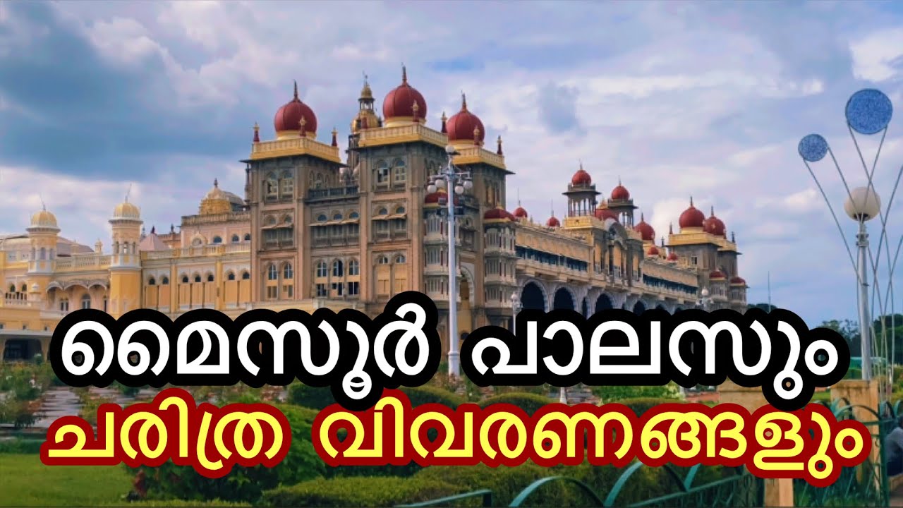 മൈസൂർ പാലസും ചരിത്ര വിവരണങ്ങളും