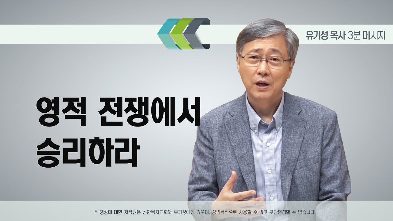 영적 전쟁에서 승리하라 | 유기성 목사 | 3분메시지