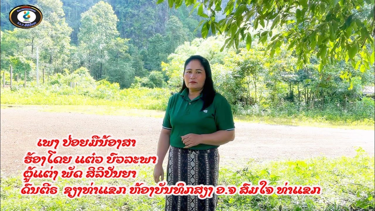 ປ່ອຍມືນ້ອງສາ  ແຕ໋ວ ບົວລະພາ ปล่อยมือน้องสา แต๋ว บัวละพา