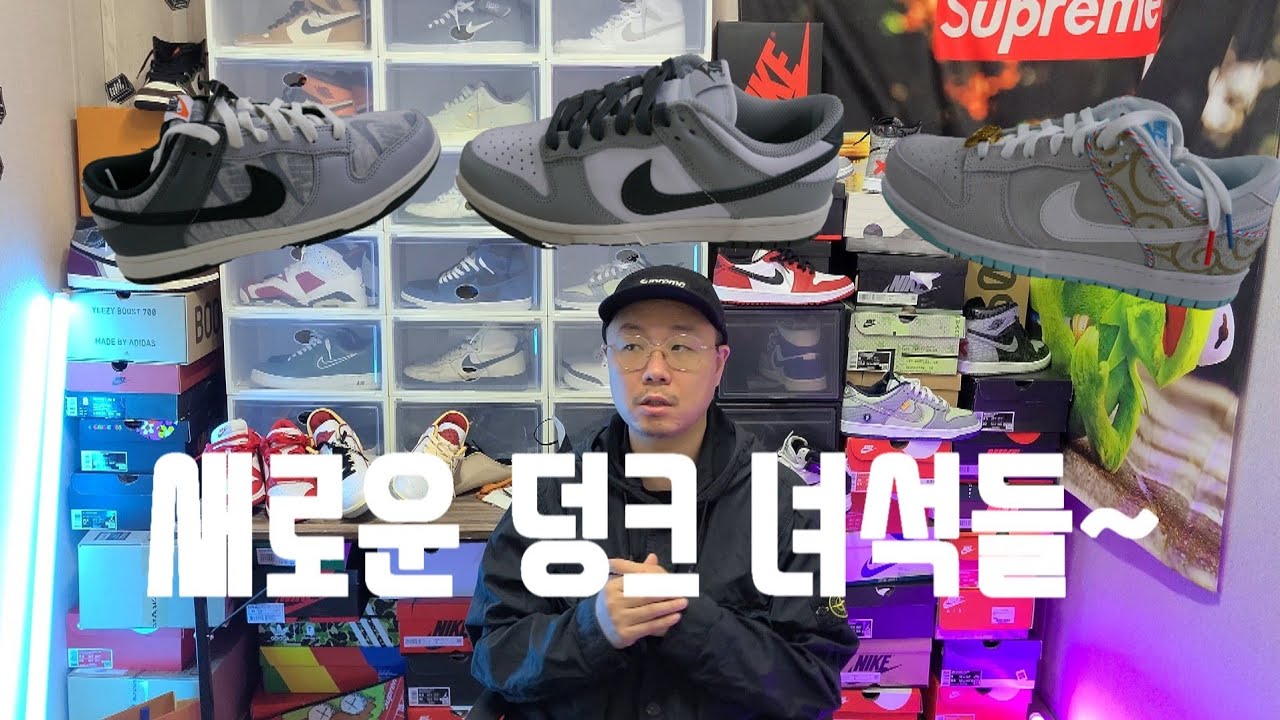 새로운 [덩크 로우] 3가지 가져왔습니다/new nike dunk