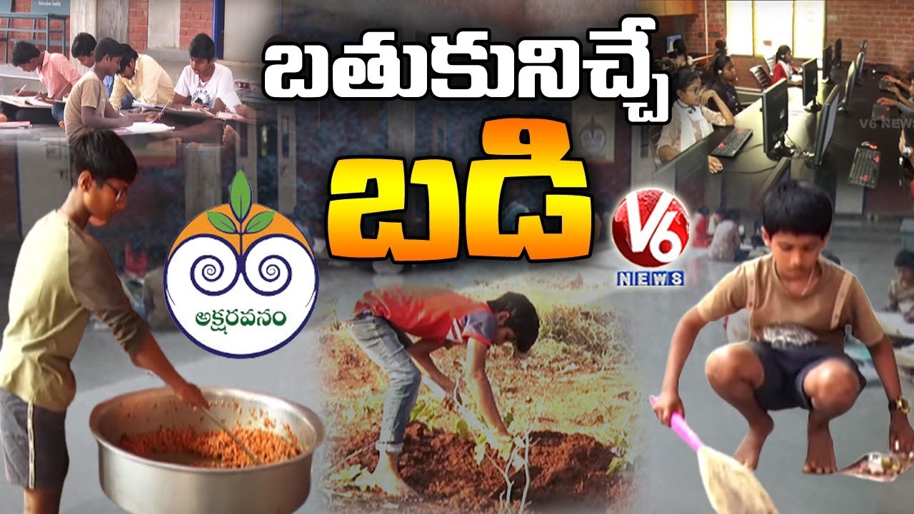 బతుకునిచ్చే బడి | Akshara Vanam By Vande Mataram Foundation | Kalwakurthy | V6 News