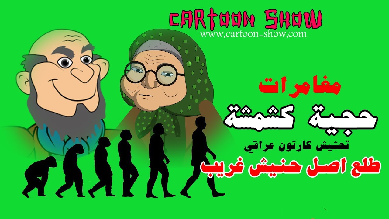 تحشيش عراقي اغرب جهاز للكشف عن اصل الانسان حجية كشمشة تحشيش كارتون عراقي cartoon show
