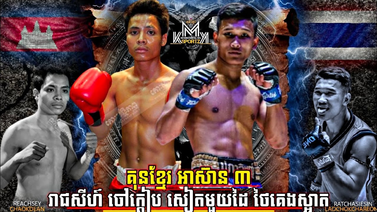 អតីតកាលដ៏អស្ចារ្យ ការប្រកួតដ៏កក្រើក | Hun Chhunheng vs. Ratchasiesin 