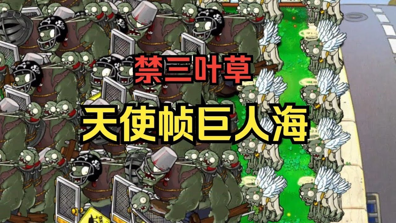 【还禁三叶草？新出生协同帧巨人海来袭！】天使帧巨人海【弃车人+禁三叶草】