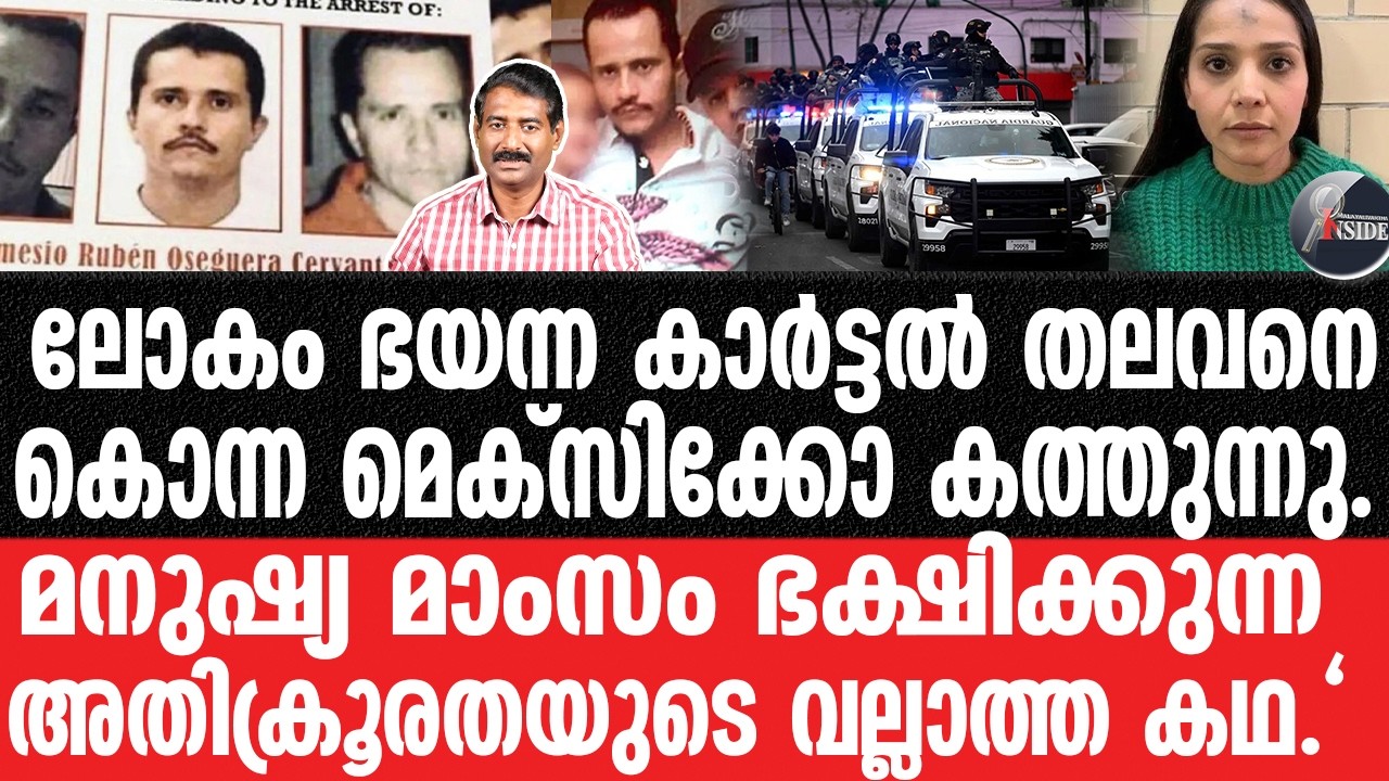 mexico-മെക്സിക്കോയെ വിറപ്പിച്ച ആ ക്രൂര ജീവിതമിങ്ങനെ.