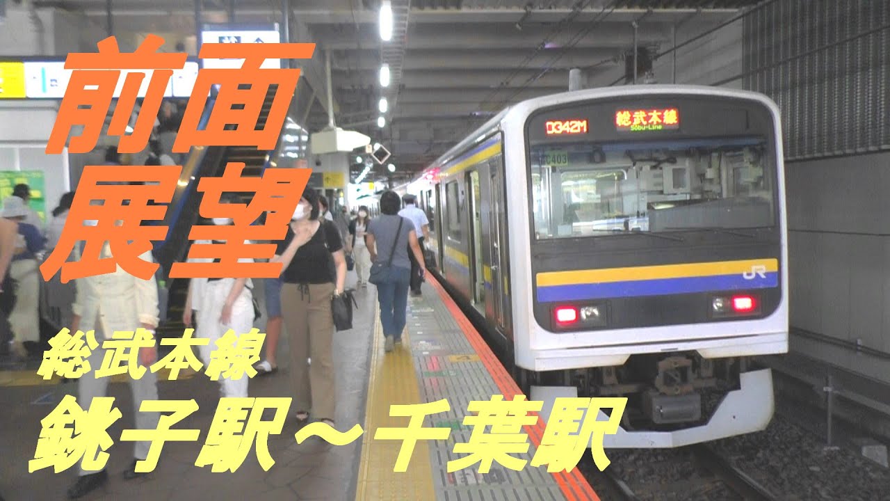 前面展望　総武本線　銚子駅～千葉駅